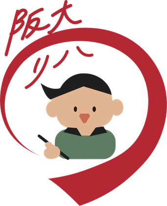 阪リハ