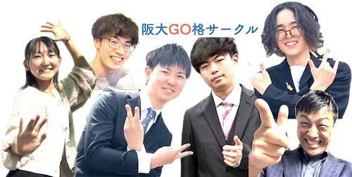 阪大GO格サークル