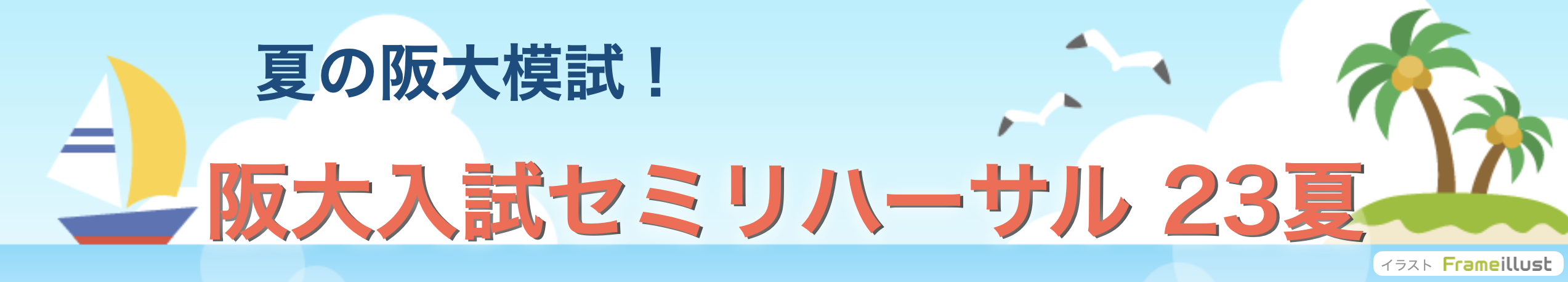阪大入試セミリハーサル23夏