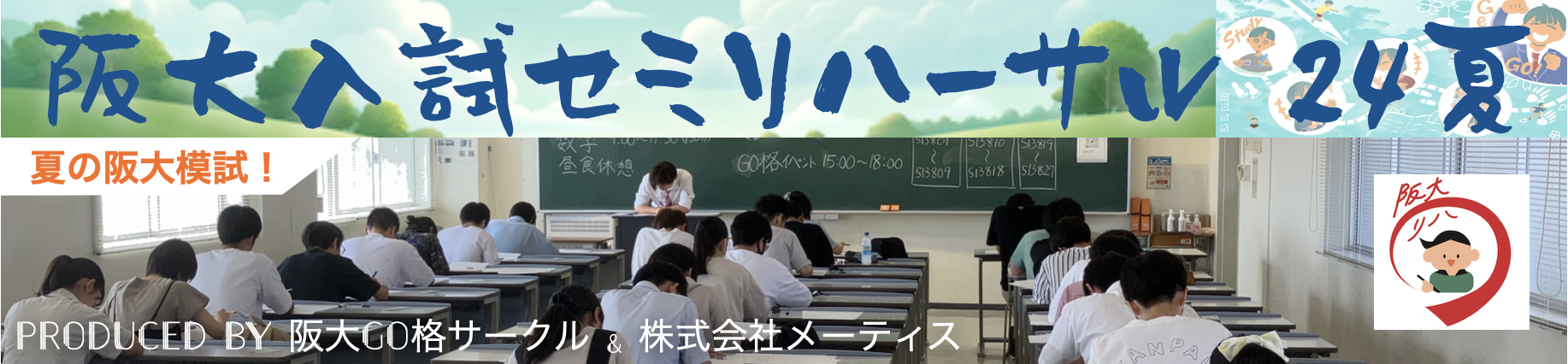 阪大入試セミリハーサル24夏