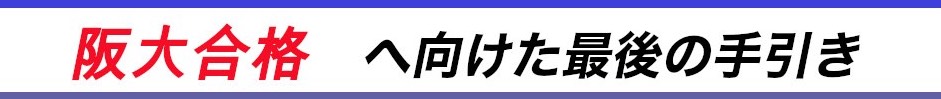 阪大合格へ向けた最後の手引き