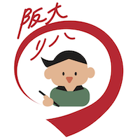 阪大入試リハーサル2025