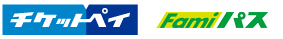 チケットペイ+ファミパス