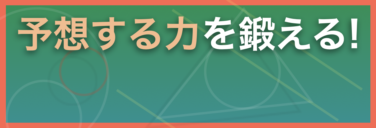 「予想する力」を鍛える